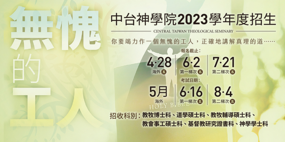 #70701 中台神學院(5/27-6/2)底部廣告