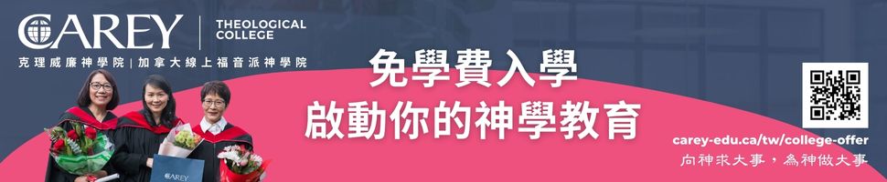 #A94213 溫哥華Carey Theological College(5/22-8)文章頭