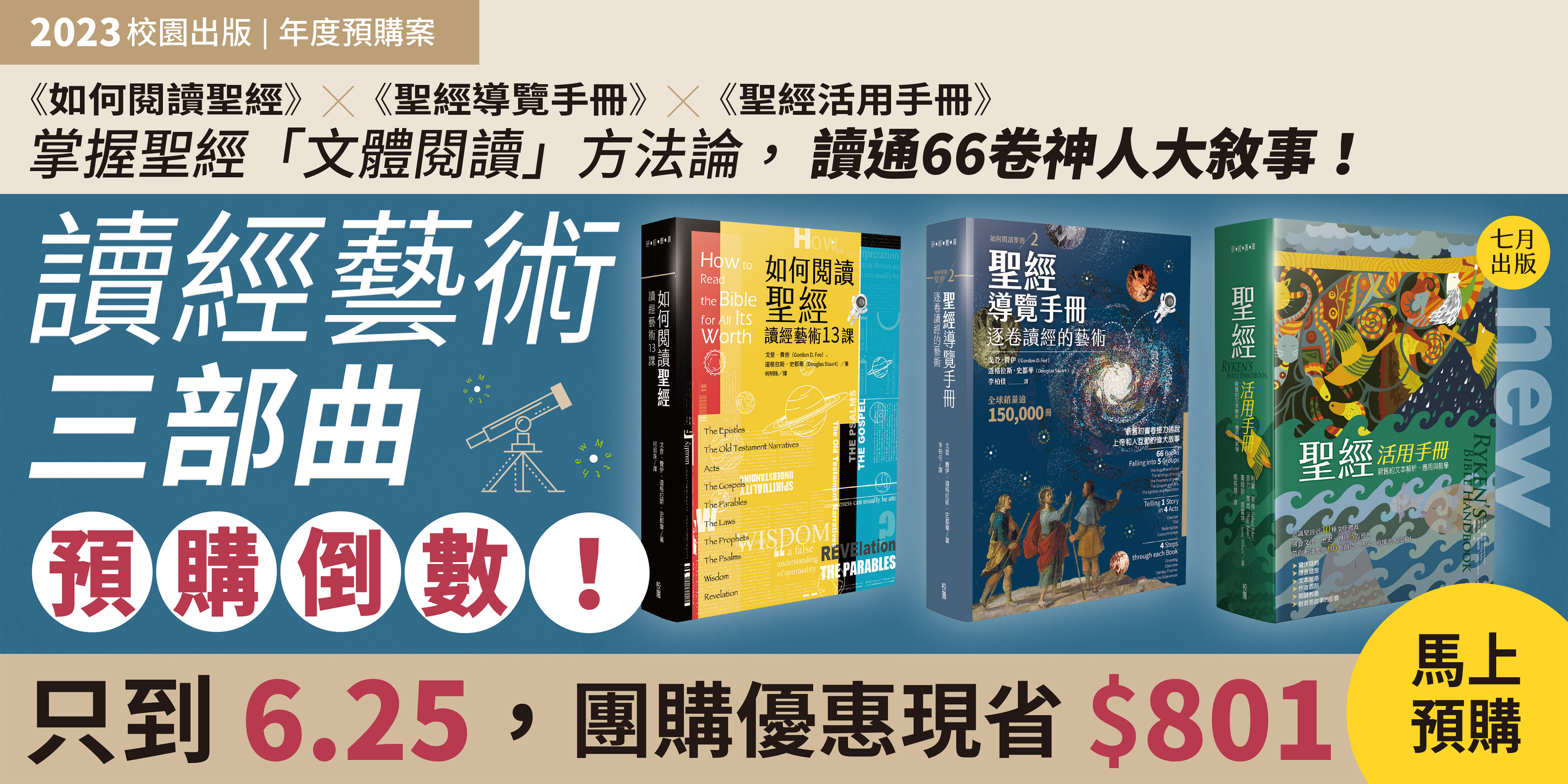#70770 財團法人台北市基督教校園福音團契附屬校園書房出版社(6/10-16)底部廣告