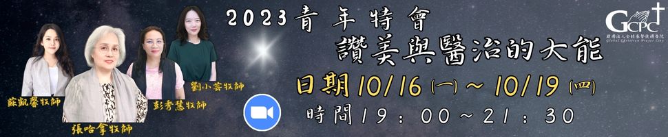 #85774 財團法人全球基督徒禱告院(10/2-8)文章頭