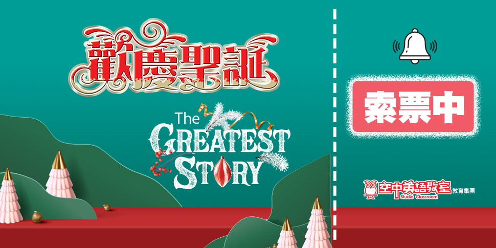 #65266 財團法人台北市基督教救世傳播協會(11/29-12/5)底部廣告