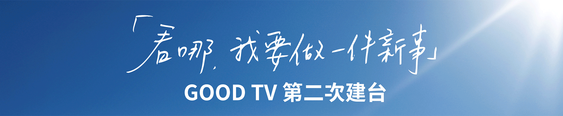 #71214 財團法人加百列福音傳播基金會GOODTV+(5/3-16)文章頭