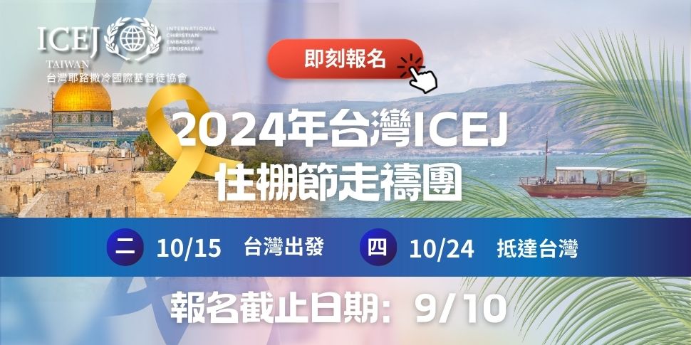 #84813社團法人台灣耶路撒冷國際基督徒協會-ICEJ(9/5-9/11) - 底部