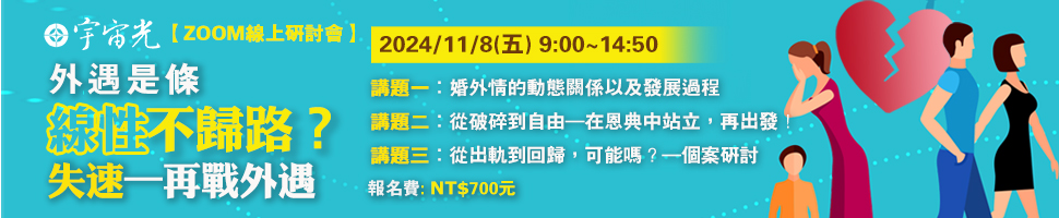 #65261 基督教宇宙光全人關懷機構-研討會(9/9-15) - 文章頭