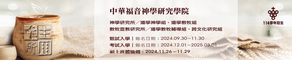 #A94319基督教華神學校財團法人中華福音神學研究學院(11/16-22)$3360文章頭