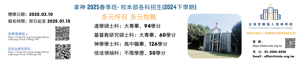 #65203 拿撒勒人會神學院-春季招生 (12/16-22) - 文章頭
