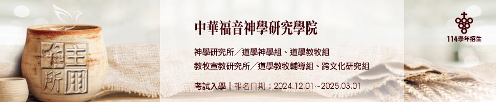 #A94319基督教華神學校財團法人中華福音神學研究學院(12/30-1/5) - 文章頭