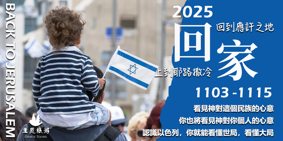 A94338 非拉鐵非國際旅行社-主恩旅遊(5/5-5/11) - 底部