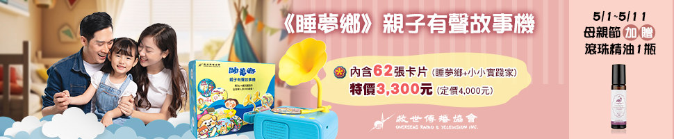 #65266 財團法人台北市基督教救世傳播協會 (5/3-5/9) - 文章頭
