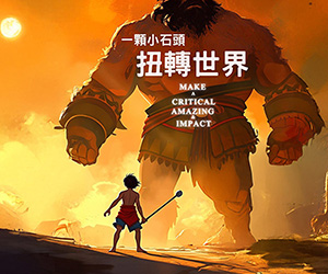 奉獻-一顆小石頭 扭轉世界_底部/大方首