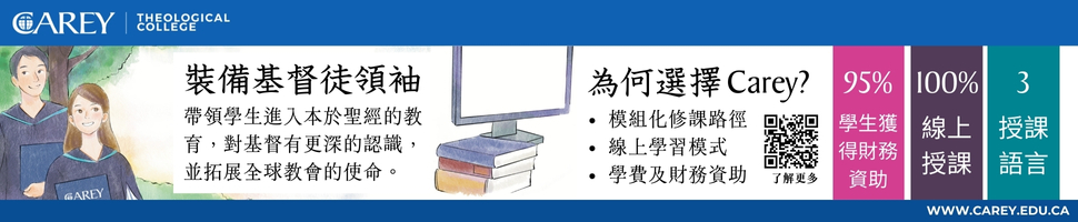 #A94213 溫哥華Carey Theological College (5/9-5/15) 文章頭