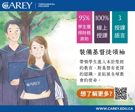#A94213 溫哥華Carey Theological College (5/9-5/15) 文章底