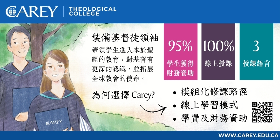 #A94213 溫哥華Carey Theological College (5/9-5/15) 底部廣告