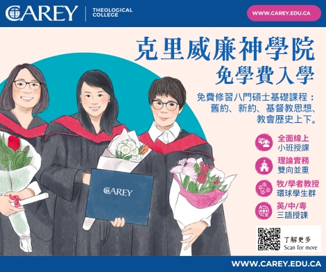 #A94213 溫哥華Carey Theological College (5/23-5/29) 文章底
