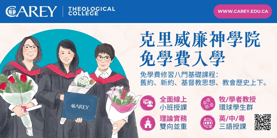 #A94213 溫哥華Carey Theological College (5/23-5/29) 底部廣告