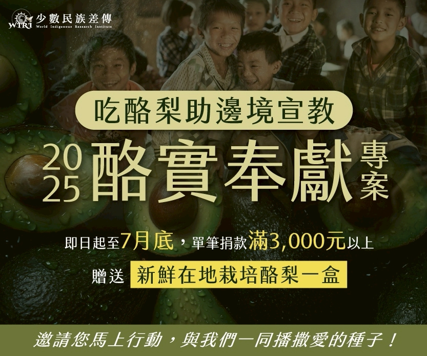 #83493 社團法人中華世界少數民族研究中心差傳會 (5/10-5/16) 文章底