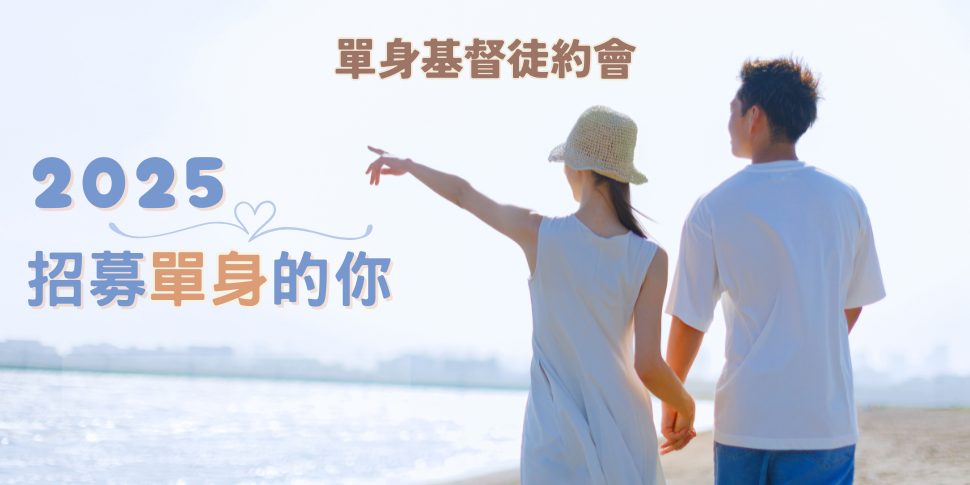 #A94310 單身基督徒約會 (5/20-5/26) 底部廣告