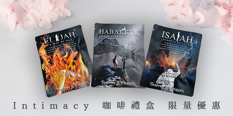 信仰好物_Intimacy 咖啡禮盒