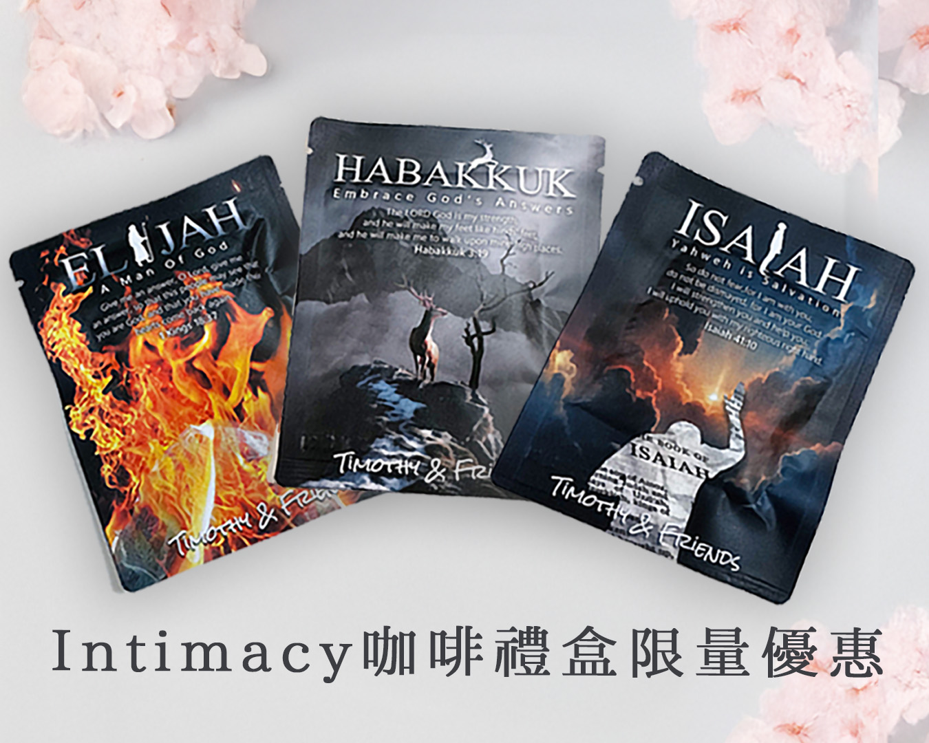 信仰好物_Intimacy 咖啡禮盒