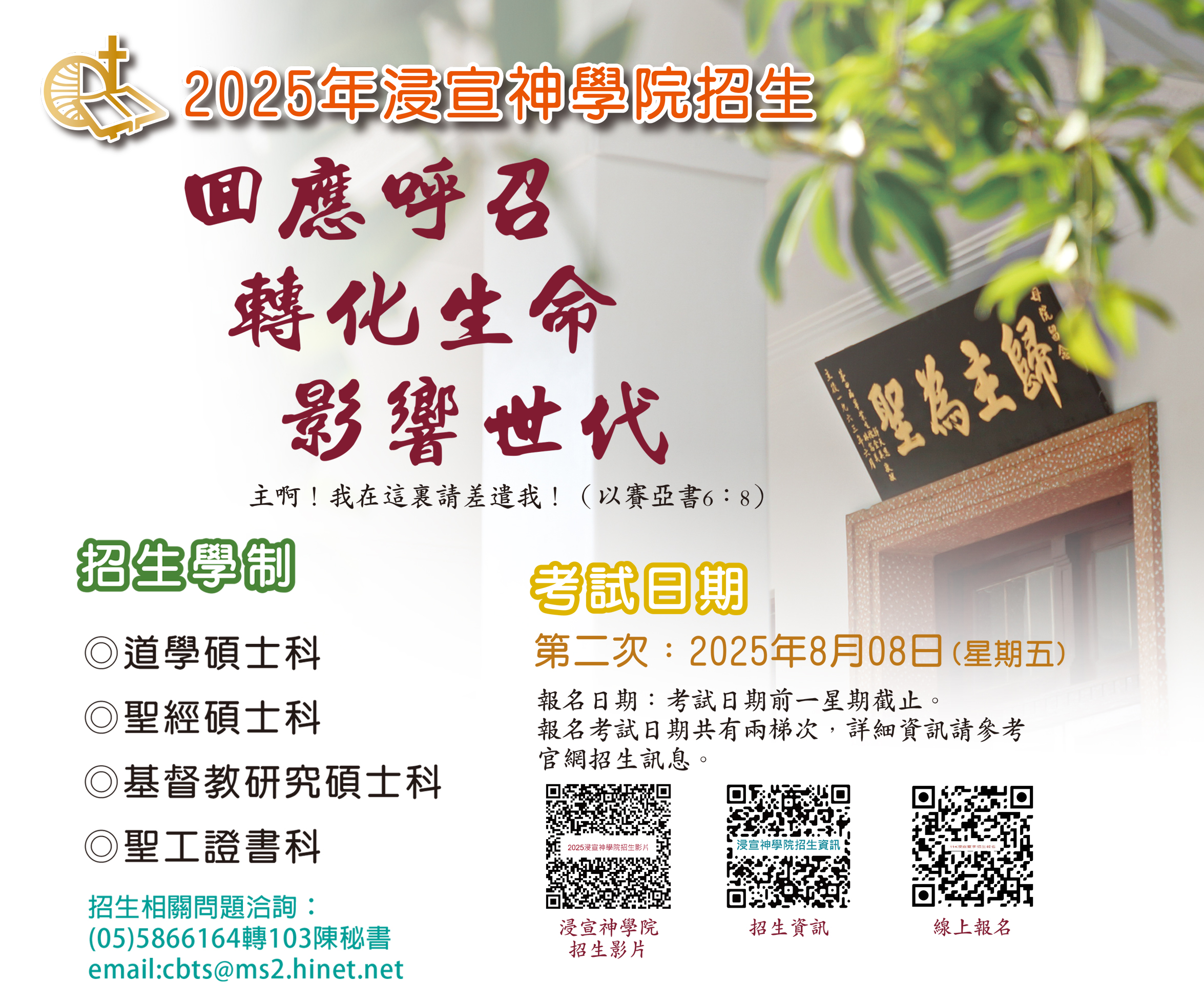 #65150 財團法人台灣浸信宣道會神學院 (7/5-7/11) - 大方首