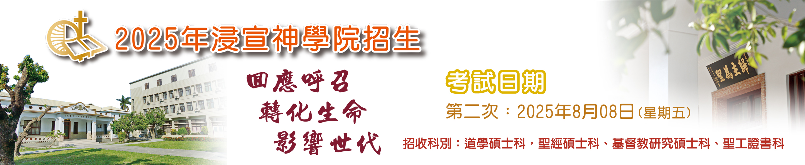 #65150 財團法人台灣浸信宣道會神學院 (7/5-7/11) - 文章頭