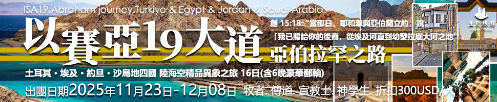 #A94338 主恩旅遊 (8/8-8/14) - 文章頭