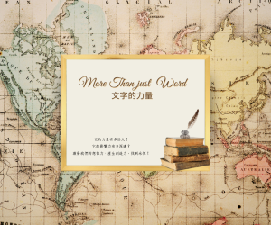 《奉獻方案》文字的力量