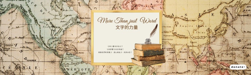 《奉獻方案》文字的力量