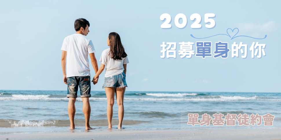 #A94310 單身基督徒約會 (8/23-8/29) - 底部廣告