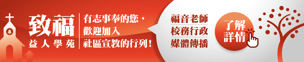 #20015 財團法人致福感恩文教基金會 (9/1-9/7) - 文章頭