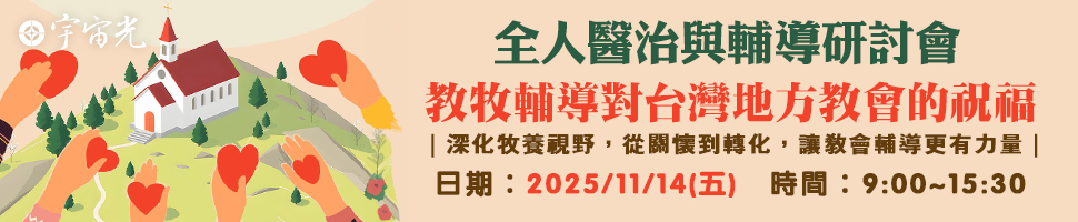 #65261 基督教宇宙光全人關懷機構 (10/6-10/12) - 文章頭