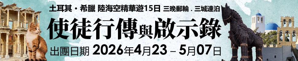 #A94338 主恩旅遊 (10/1-10/7)  - 文章頭