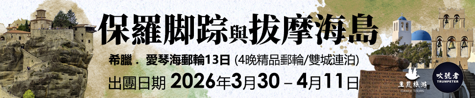 #A94338 主恩旅遊 (10/22-10/28) - 文章頭