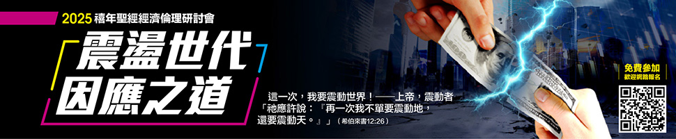 #83527 財團法人禧年經濟倫理文教基金會 (10/27-11/2) - 文章頭
