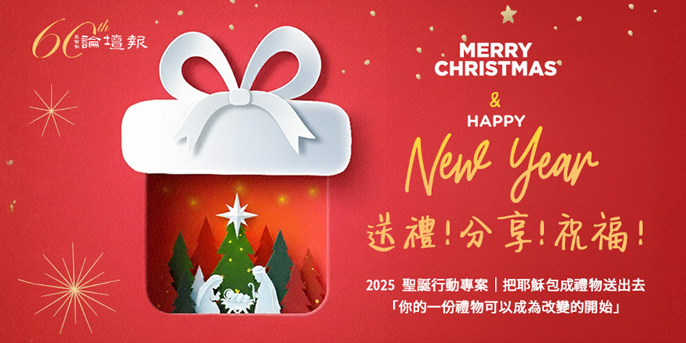 奉獻-把耶穌包成禮物送出去-底部
