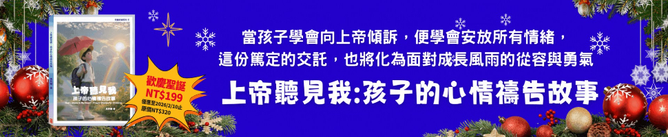 #71086 財團法人基督教中國主日學協會 (12/31-1/6) - 文章頭