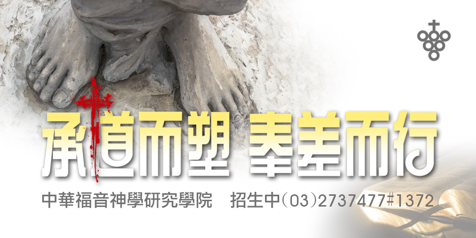 #A94319 基督教華神學校財團法人中華福音神學研究學院 (1/12-1/18) - 底部