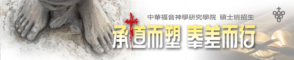 #A94319 基督教華神學校財團法人中華福音神學研究學院 (2/10-2/16)  - 文章頭