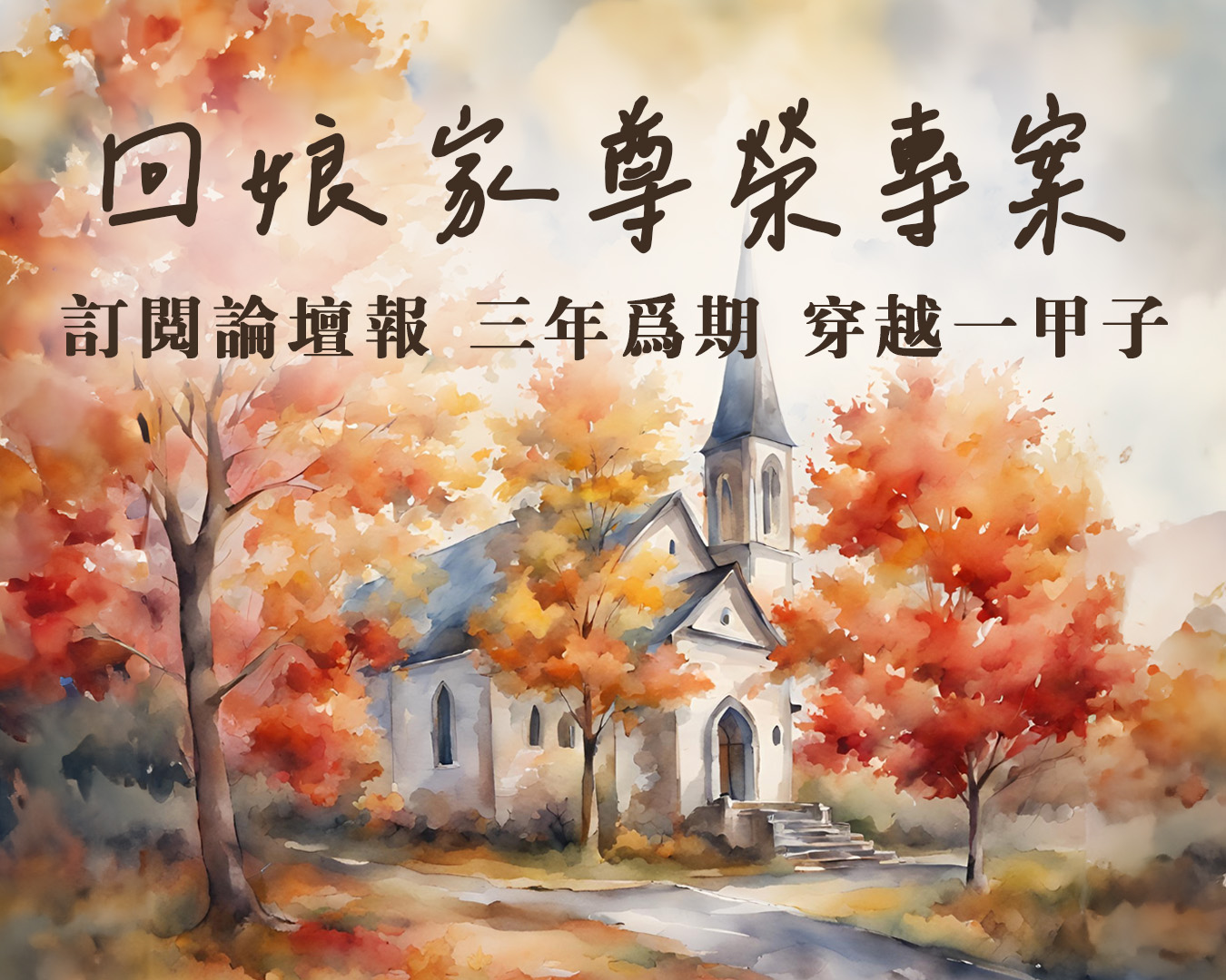 訂報-回娘家尊榮專案：三年為期，穿越一甲子