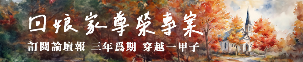 訂報-回娘家尊榮專案：三年為期，穿越一甲子