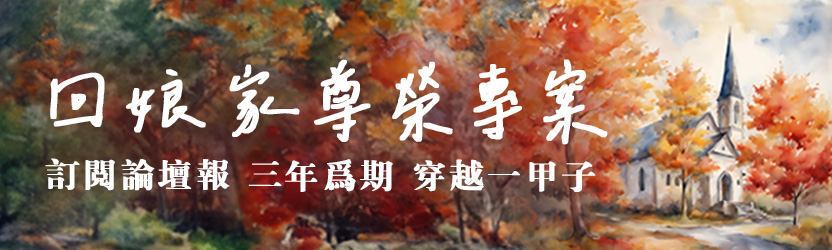 訂報 - 回娘家尊榮專案：三年為期，穿越一甲子