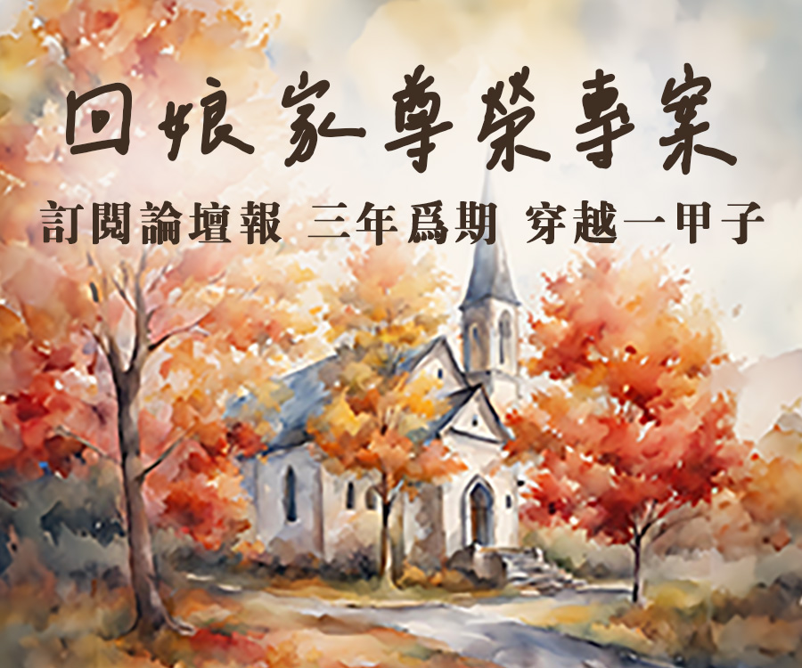 訂報 - 回娘家尊榮專案：三年為期，穿越一甲子