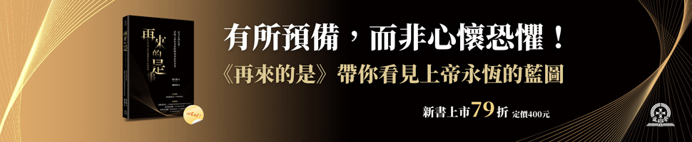 #65009 財團法人基督教台灣信義會附設道聲出版社 (3/22-3/28) - 文章頭
