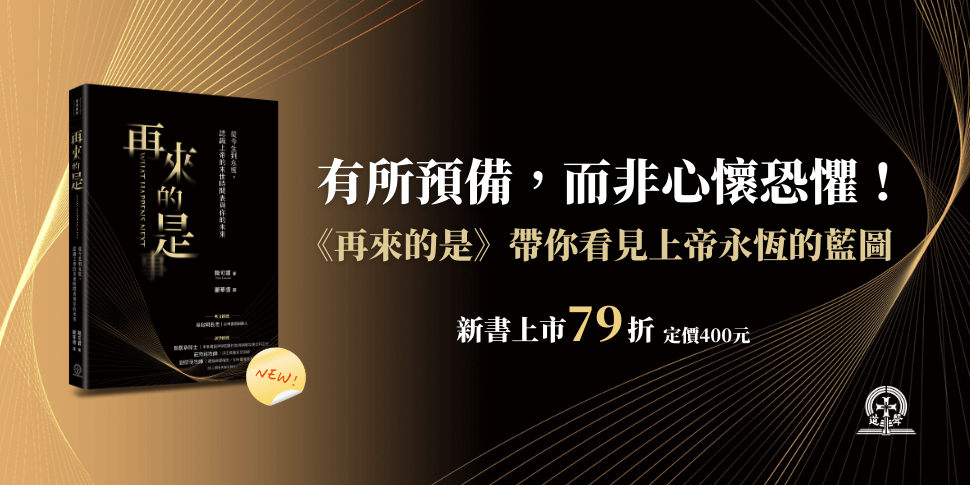 #65009 財團法人基督教台灣信義會附設道聲出版社 (3/22-3/28) - 底部