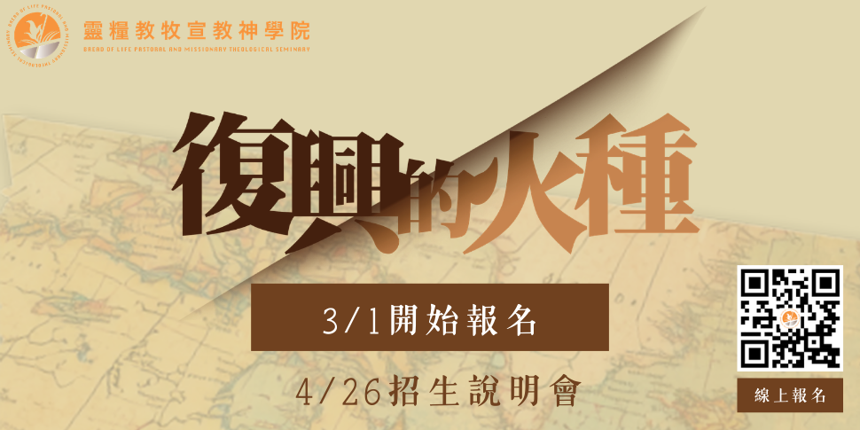 #66718 台北靈糧堂—靈糧神學院(靈糧教牧宣教神學院) (3/9-3/15)  - 底部