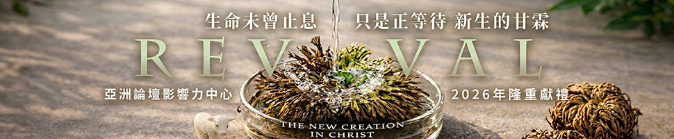 【新生的甘霖】復活草生命禮盒