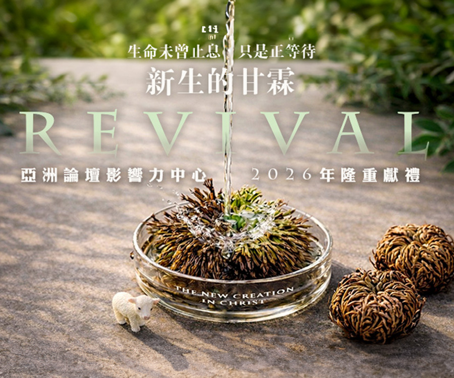 【新生的甘霖】復活草生命禮盒