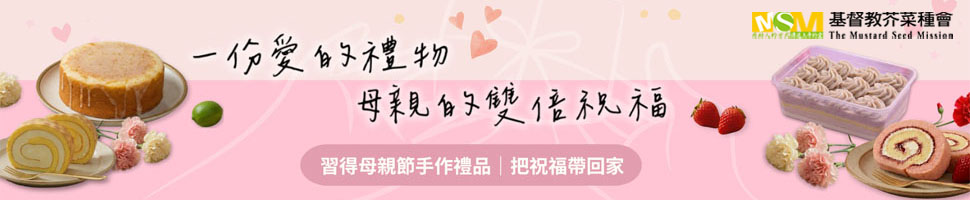 #8870 財團法人基督教芥菜種會-公關部(4/17-4/23)