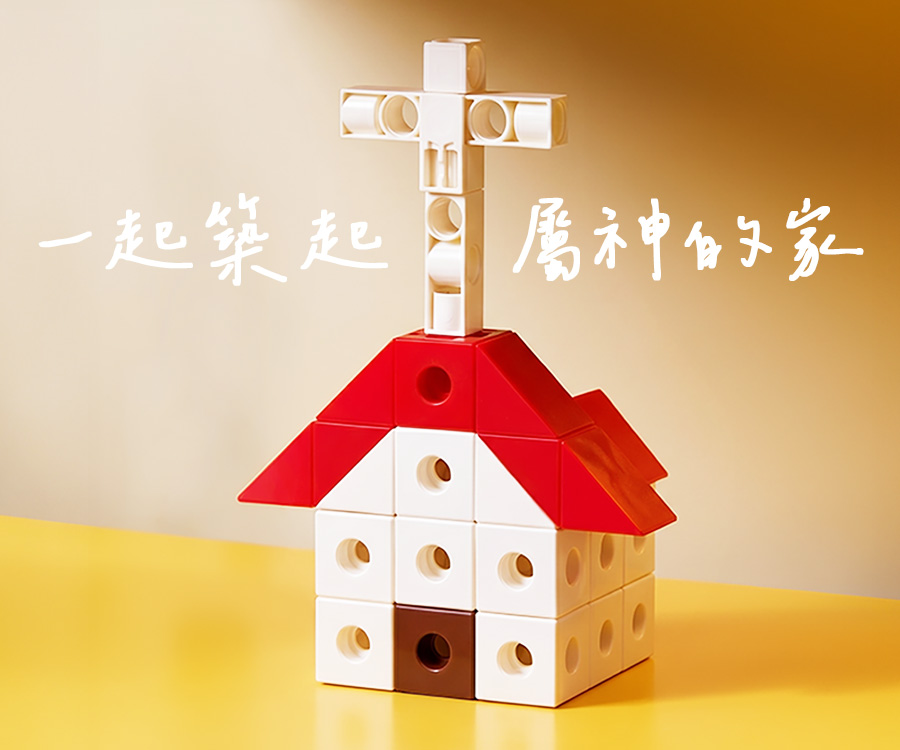 一起築起屬神的家