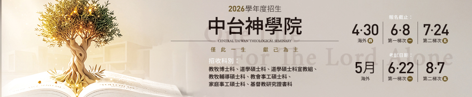 #70701 中台神學院 (4/29-5/5) - 文章頭